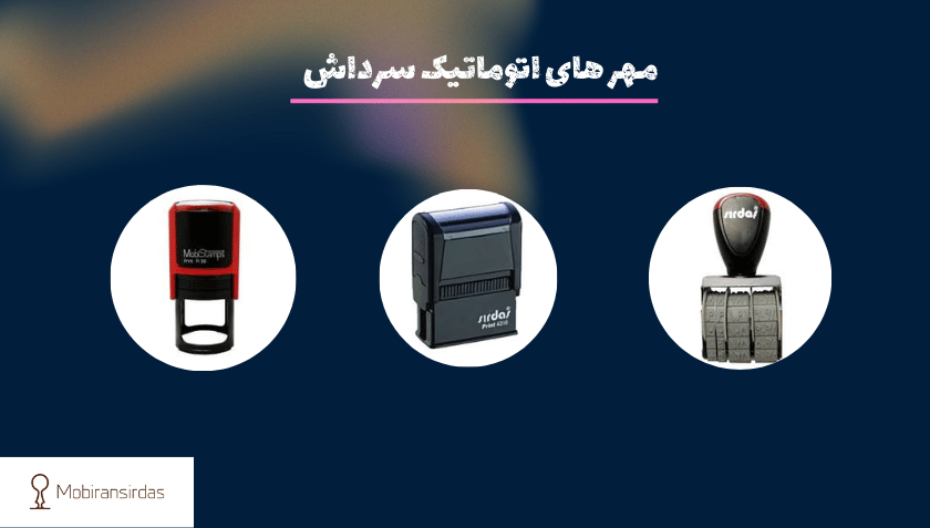 مهر های اتوماتیك
